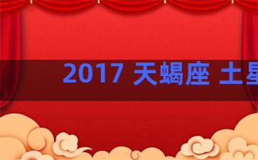 2017 天蝎座 土星